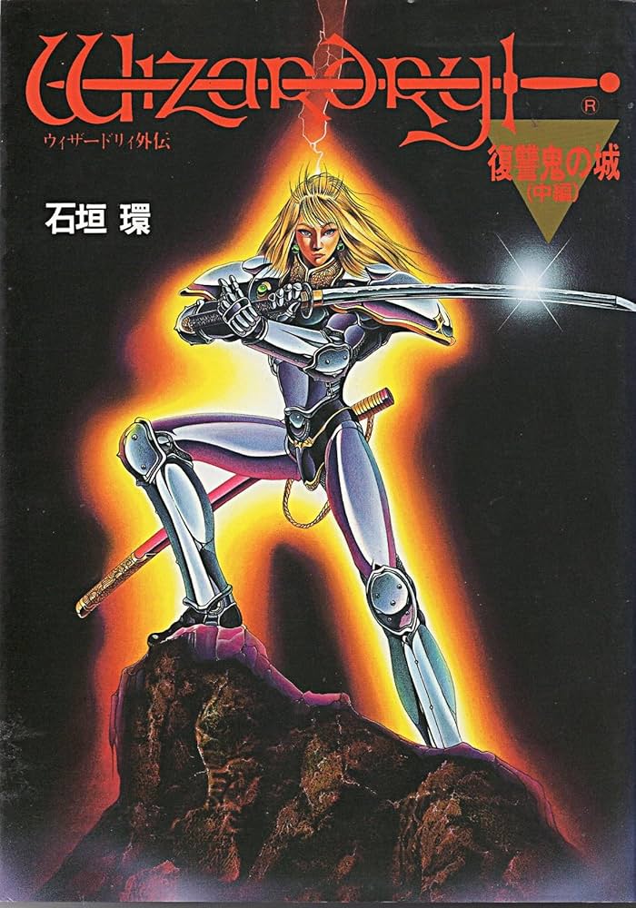 Amazon.co.jp: ウィザードリィ : 石垣 環: 本