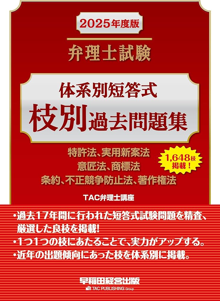 弁理士試験 体系別短答式 枝別過去問題集 2025年度版 [特許法、実用
