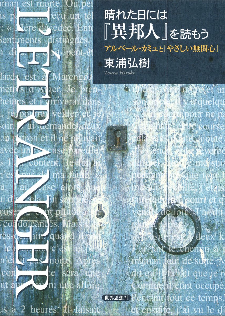Amazon.co.jp: 晴れた日には『異邦人』を読もう―アルベール・カミュと