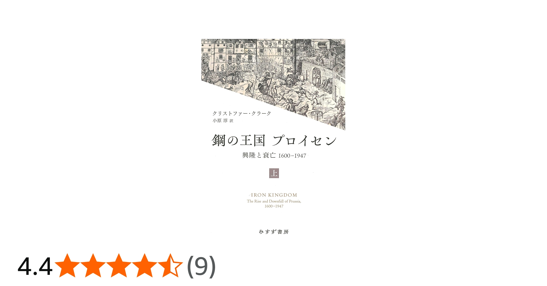 Amazon.co.jp: 鋼の王国 プロイセン 上――興隆と衰亡1600-1947