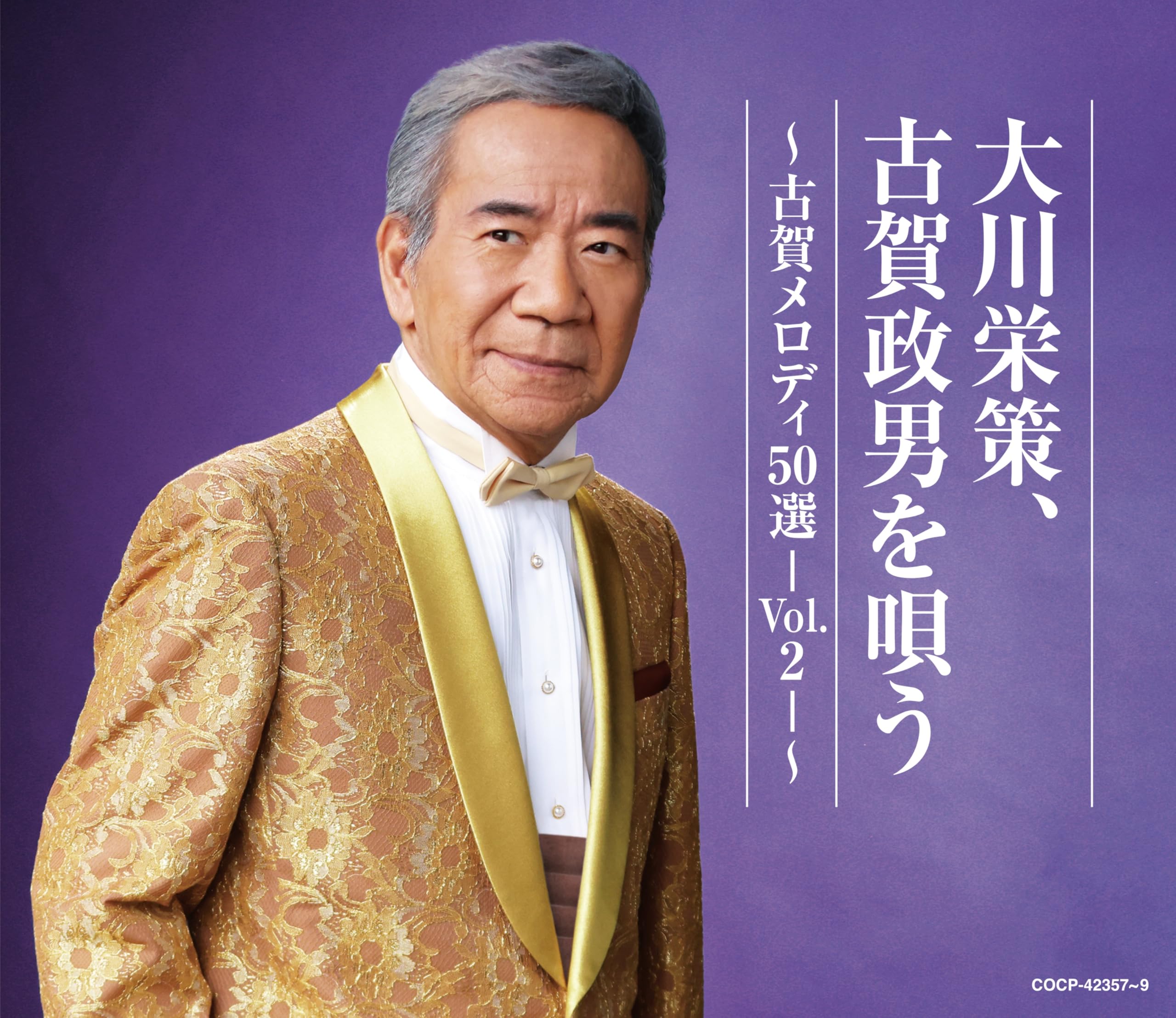 Amazon.co.jp: 古賀政男生誕120周年記念／大川栄策デビュー55周年記念