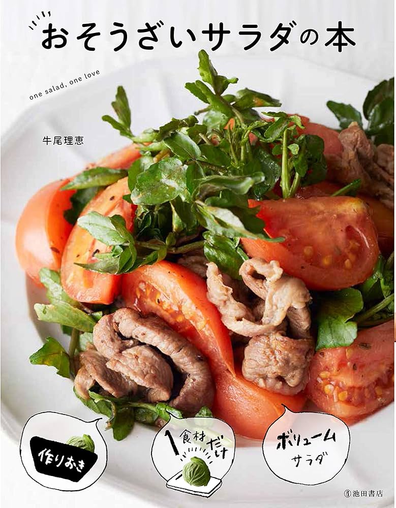 Amazon.co.jp: おそうざいサラダの本 : 牛尾 理恵: 本