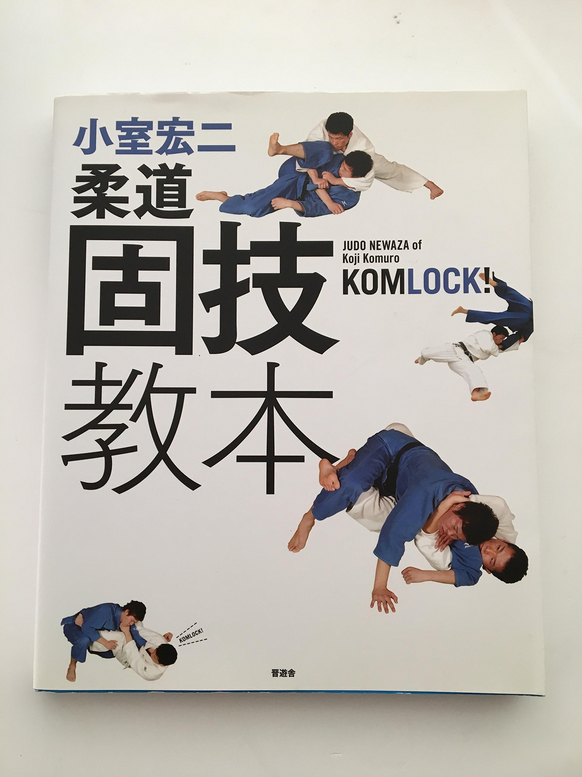 小室宏二 柔道固技教本 〜寝技で勝ちたいすべての柔道家へ！〜 | 小室