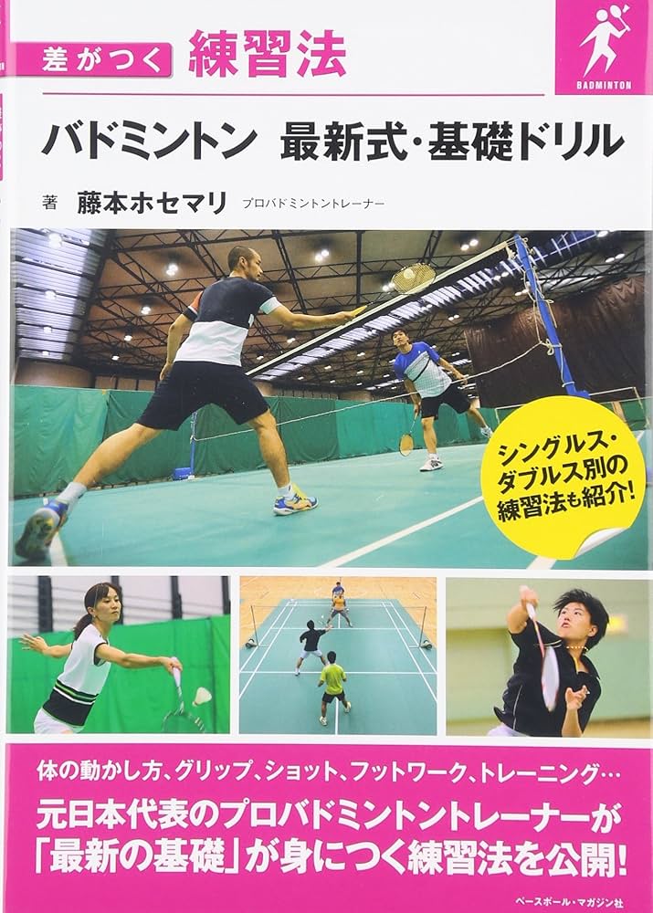 バドミントン 最新式・基礎ドリル (差がつく練習法) | 藤本 ホセマリ