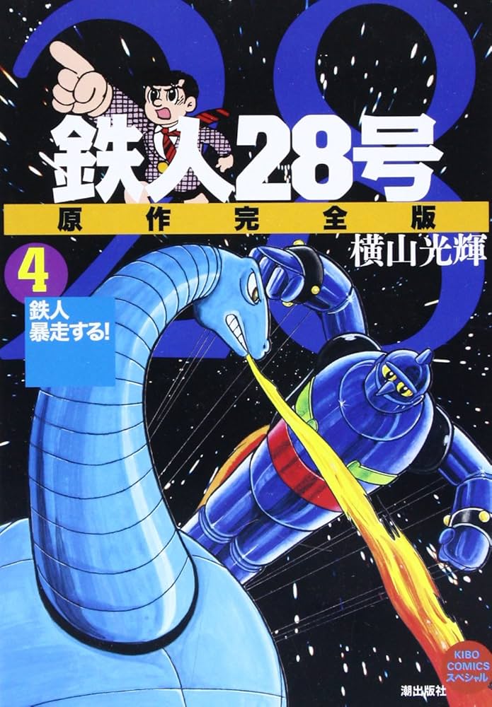 鉄人28号 原作完全版 4 | 横山 光輝 |本 | 通販 | Amazon