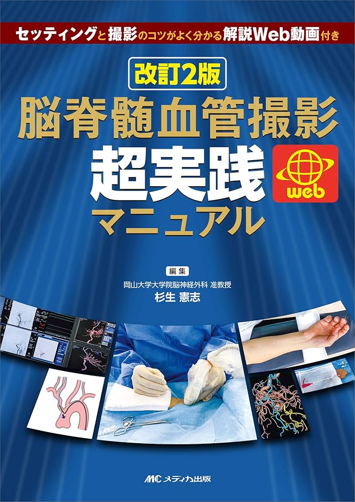 改訂2版 脳脊髄血管撮影 超実践マニュアル: セッティングと撮影のコツ