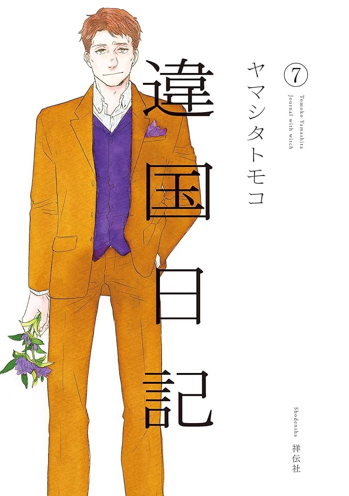 違国日記（7）【電子限定特典付】 (FEEL COMICS swing) | ヤマシタ