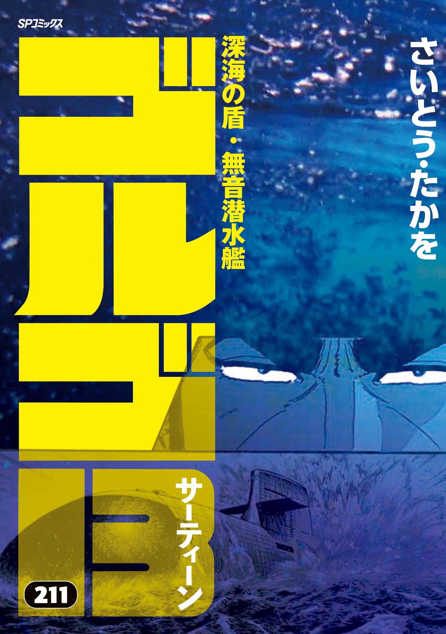 ゴルゴ13 211 深海の盾・無音潜水艦 (SPコミックス) | さいとう・たか