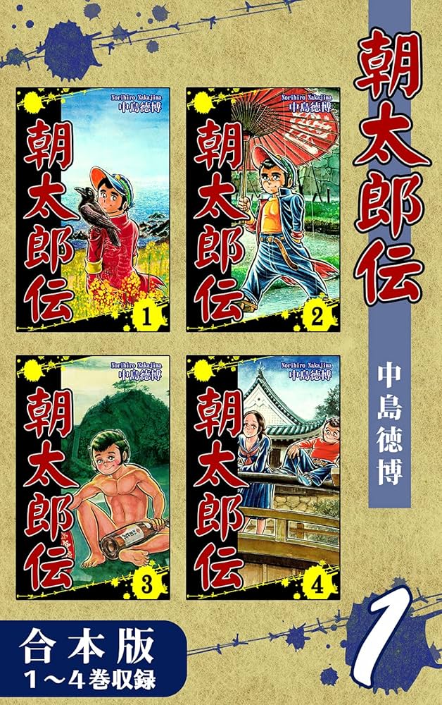 朝太郎伝《合本版》(1) 1～4巻収録 (オフィス漫のまとめ買いコミック