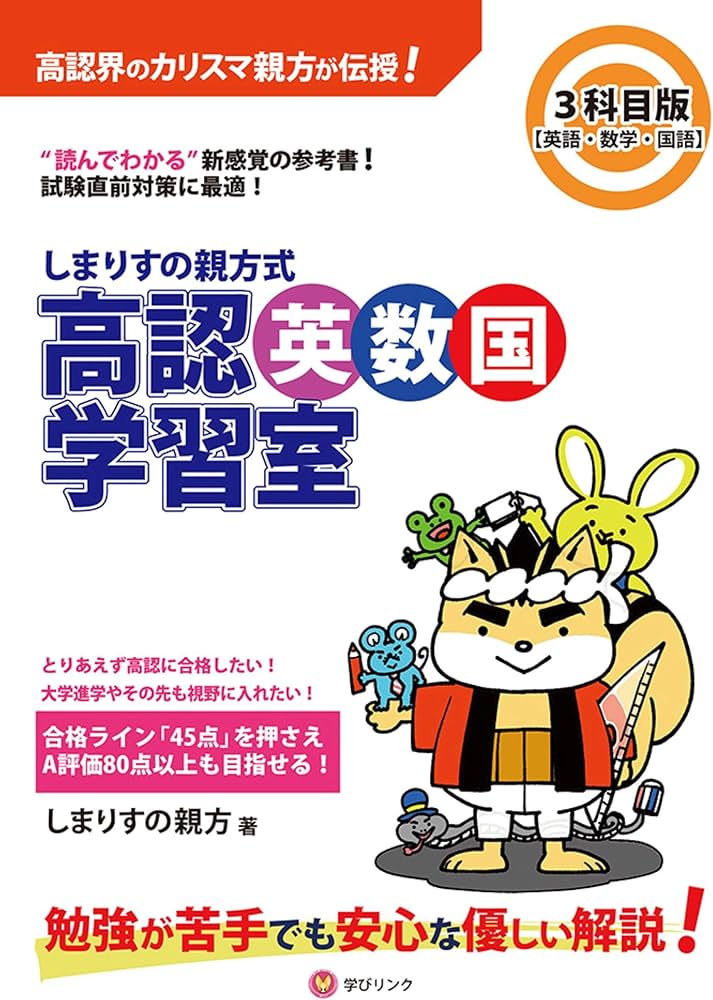 しまりすの親方式 高認英数国学習室3科目版 英語・数学・国語 (読めば