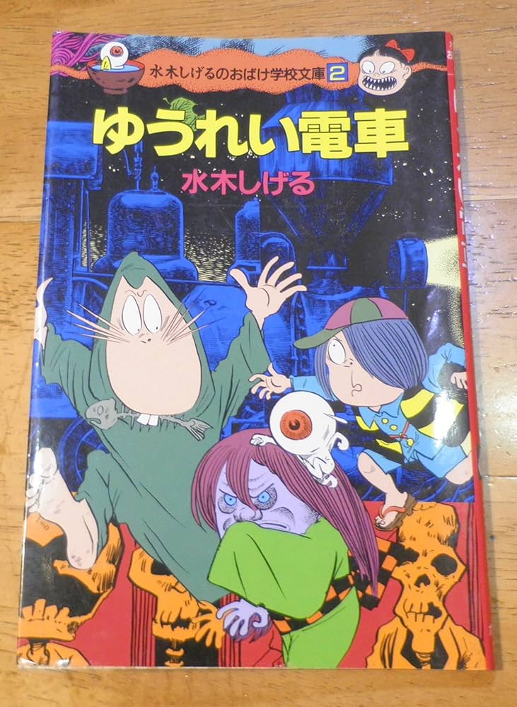ゆうれい電車 (水木しげるのおばけ学校文庫・G- 2) | 水木 しげる |本