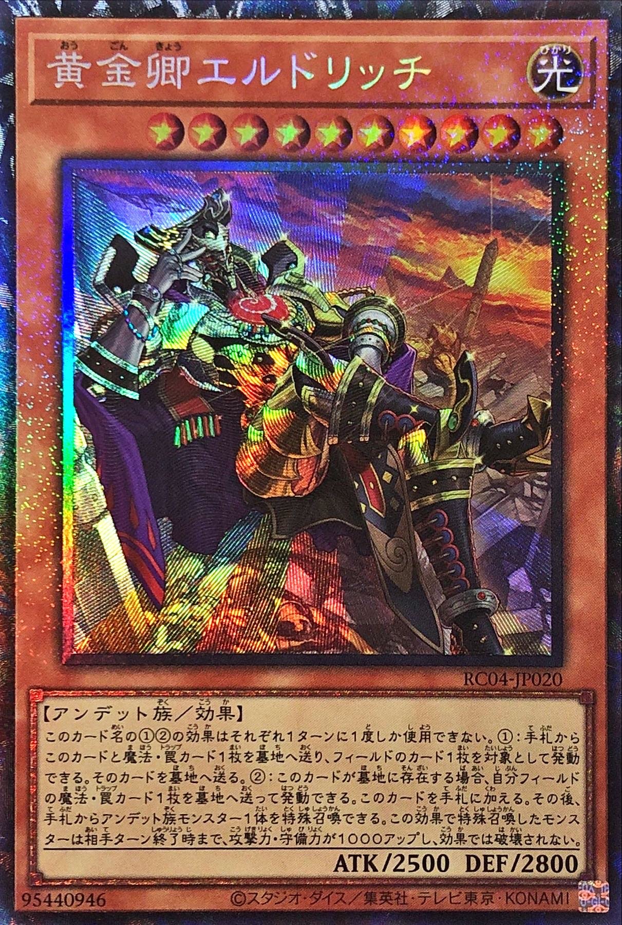 Amazon.co.jp: 遊戯王 RC04-JP020 黄金卿エルドリッチ 新規イラスト 絵