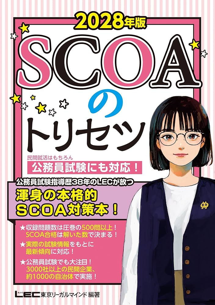 2028年版 SCOAのトリセツ【就職対策・公務員試験にも対応！】(学生の