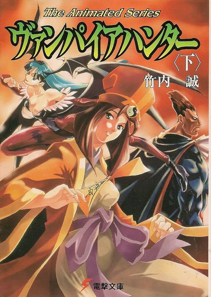 Amazon.co.jp: ヴァンパイアハンター―The animated series〈下〉 (電撃