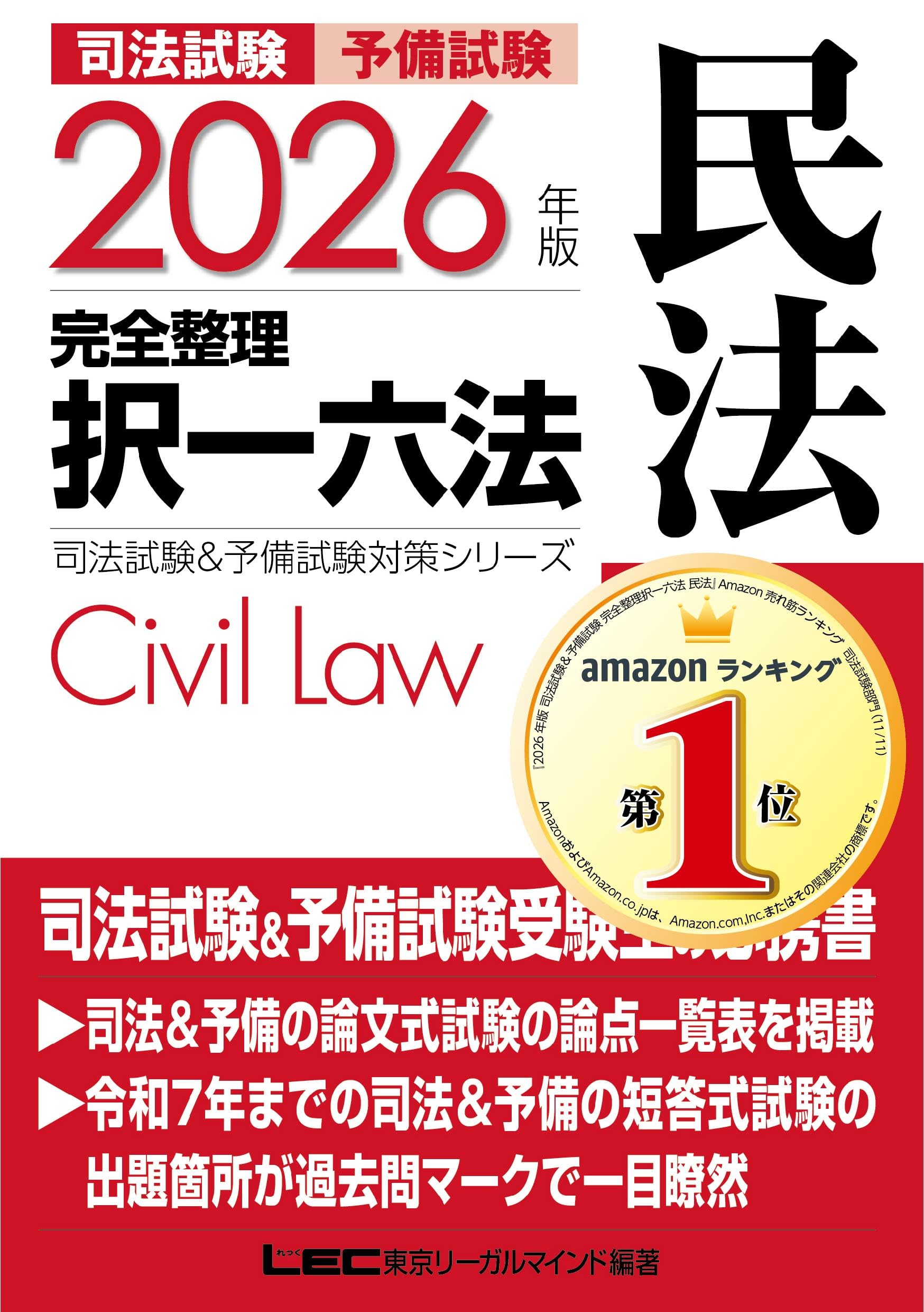 2026年版 司法試験＆予備試験 完全整理択一六法 民法【判例・条文