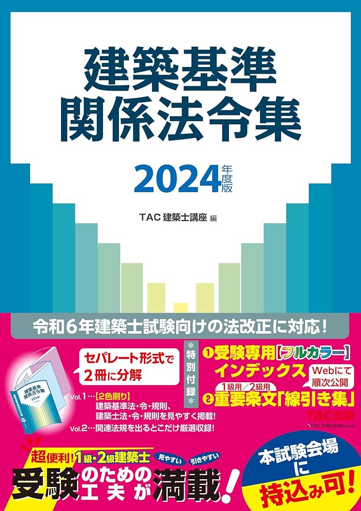 建築基準関係法令集 2024年度版 [令和6年建築士試験向けの法改正に対応