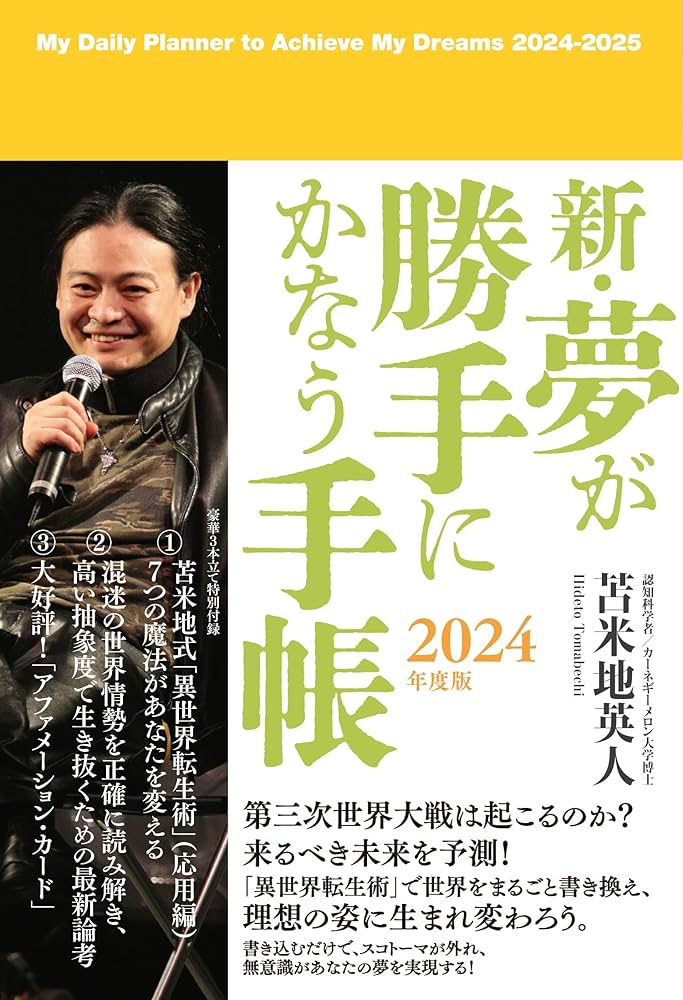 新・夢が勝手にかなう手帳 2024年度版 | 苫米地英人 |本 | 通販 | Amazon