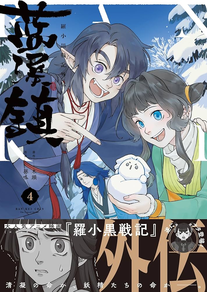 Amazon.co.jp: 藍渓鎮 羅小黒戦記外伝 (4) : 木頭, 孫呱: 本