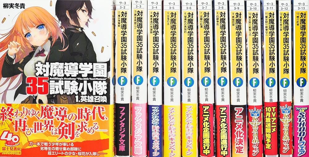 対魔導学園35試験小隊 文庫 1-13巻セット (富士見ファンタジア文庫