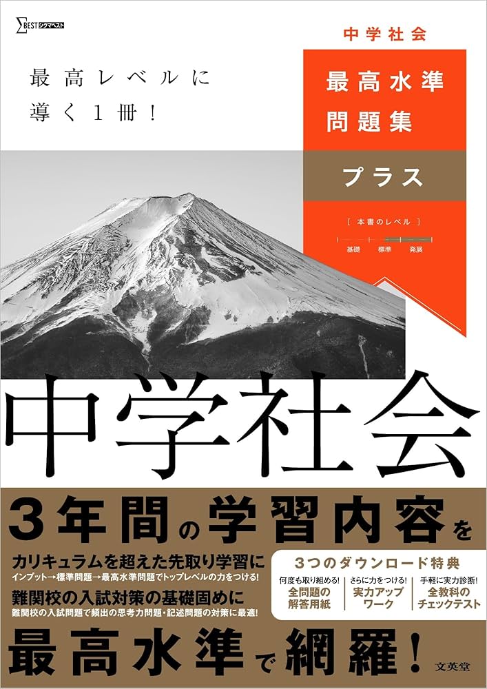最高水準問題集プラス 中学社会 (シグマベスト) | 文英堂編集部 |本