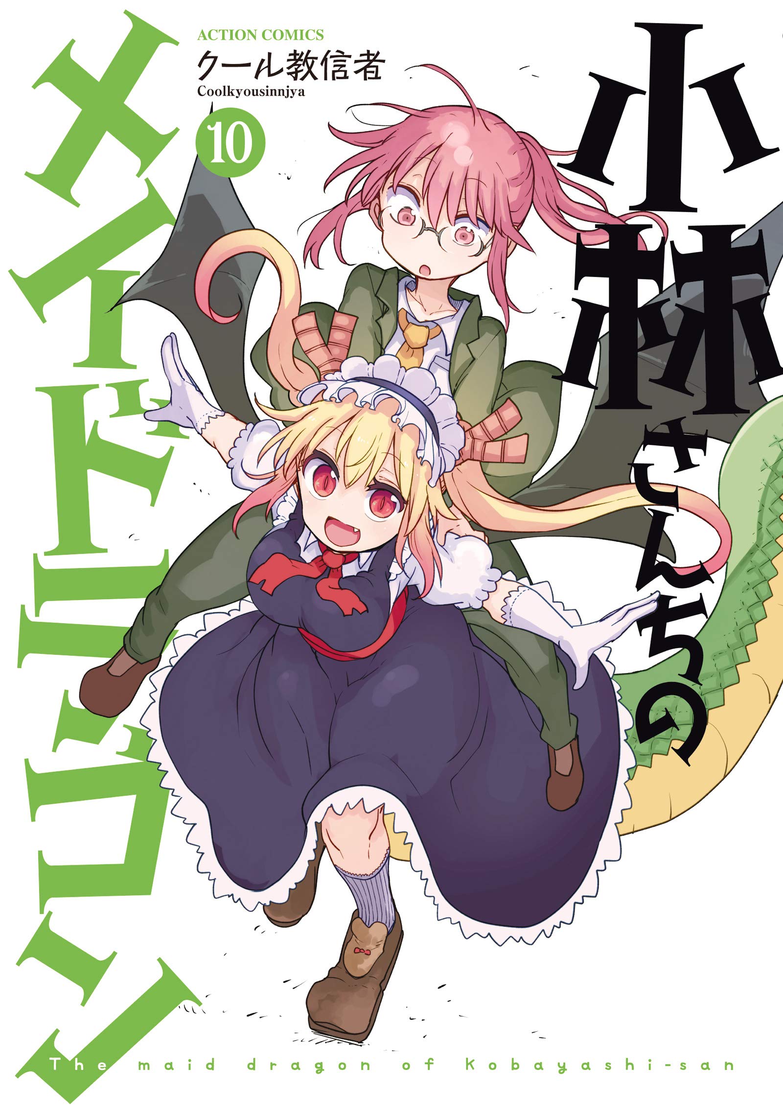 小林さんちのメイドラゴン(10) (アクションコミックス(月刊アクション