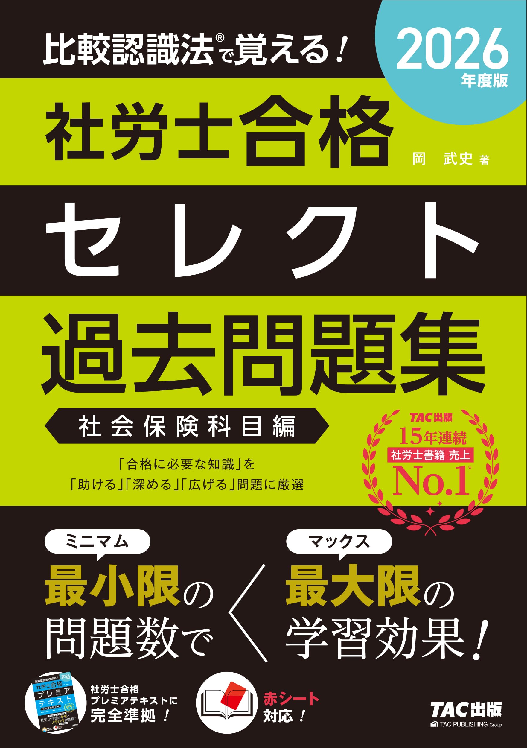 2026年度版 比較認識法 (R)で覚える！ 社労士合格セレクト過去問題集
