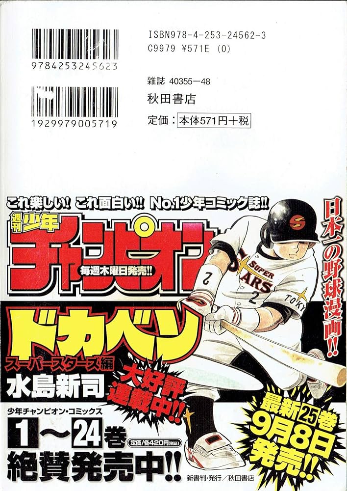 ドカベン 中学編 2 (秋田トップコミックスW) | 水島 新司 |本 | 通販