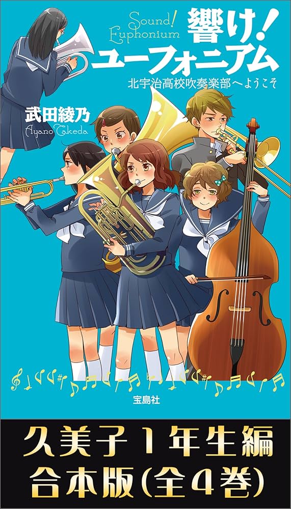 Amazon.co.jp: 響け！ ユーフォニアム 久美子1年生編 合本版 (宝島社
