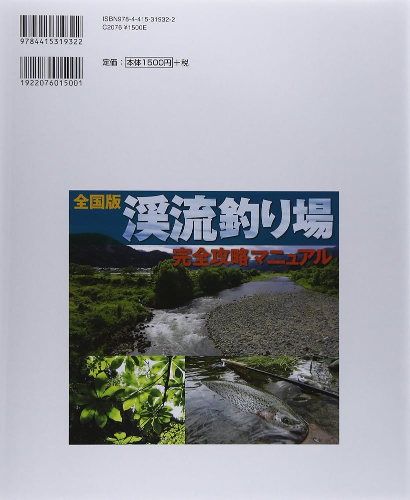 Amazon.co.jp: 渓流釣り場完全攻略マニュアル 全国版 : 成美堂出版編集