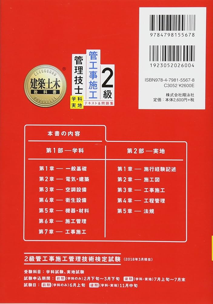 建築土木教科書 2級管工事施工管理技士 学科・実地 テキスト&問題集