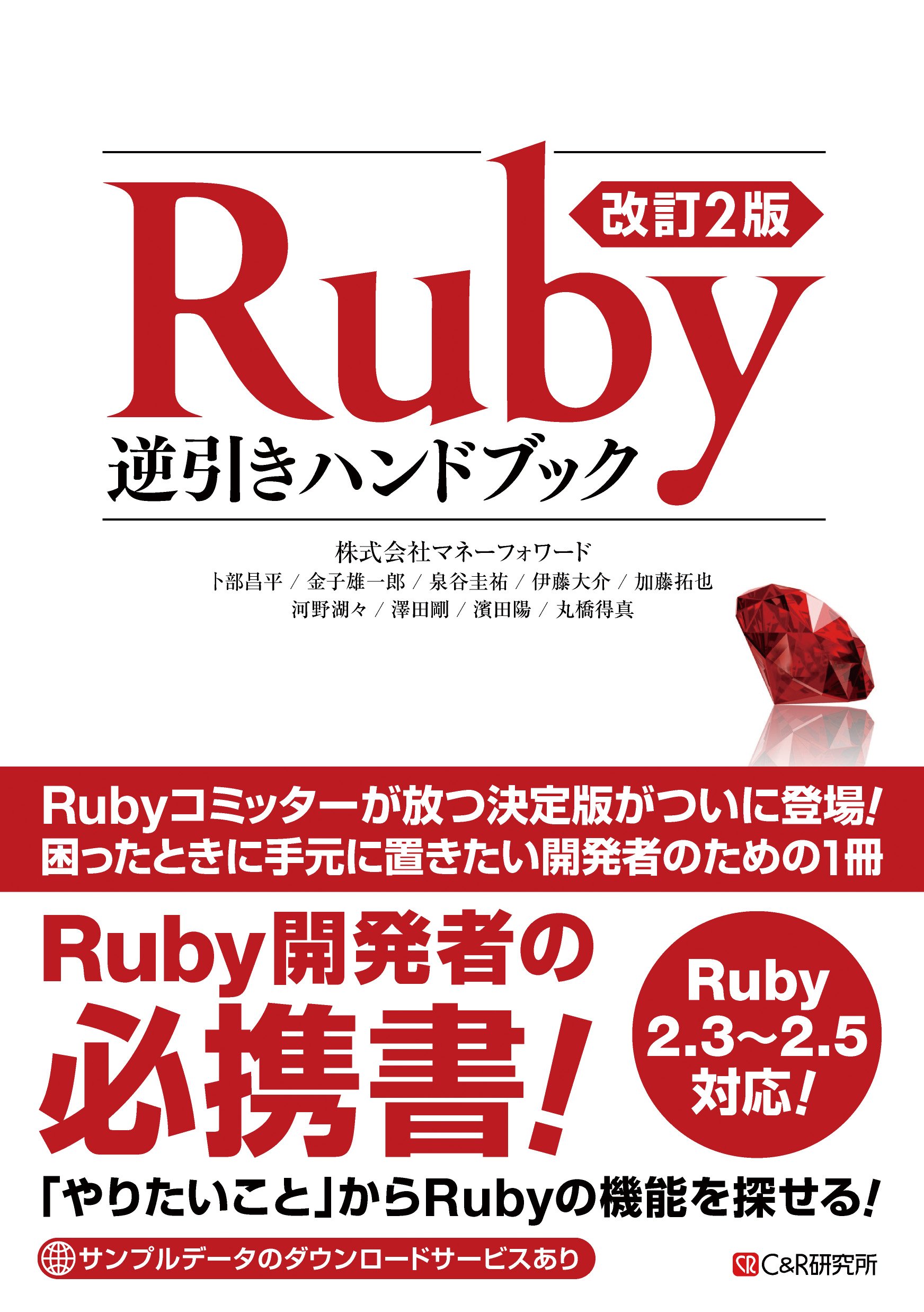 改訂2版 Ruby逆引きハンドブック | 卜部 昌平, 金子 雄一郎, 泉谷 圭祐
