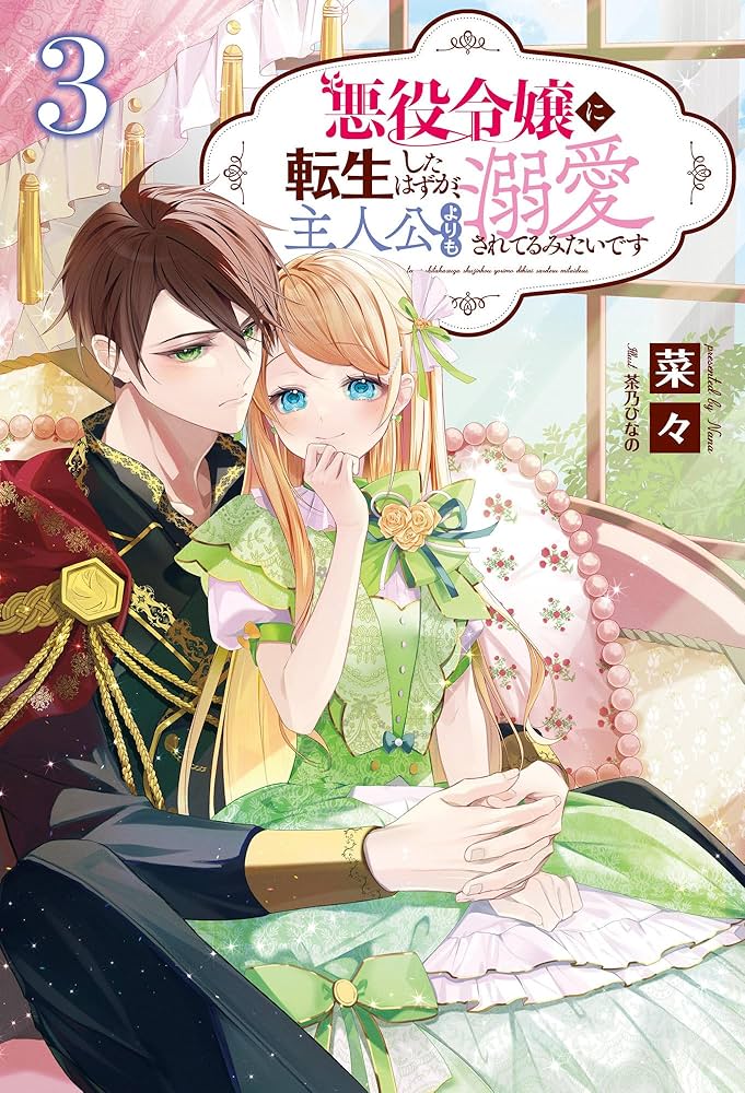 悪役令嬢に転生したはずが、主人公よりも溺愛されてるみたいです3 (一