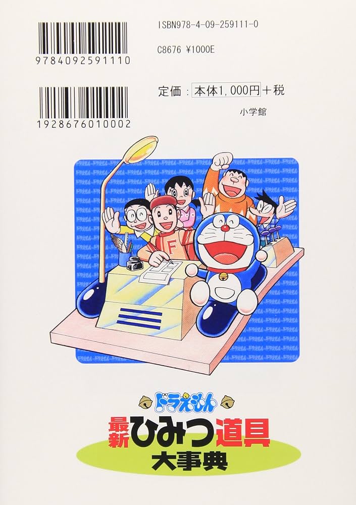 ドラえもん最新ひみつ道具大事典 (ビッグ・コロタン 111) | 藤子・F