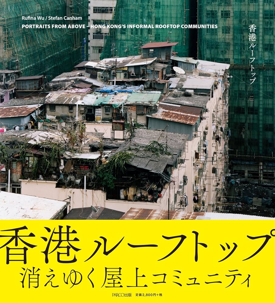 香港ルーフトップ | ルフィナ・ウー, 大山顕, ステファン・カナム