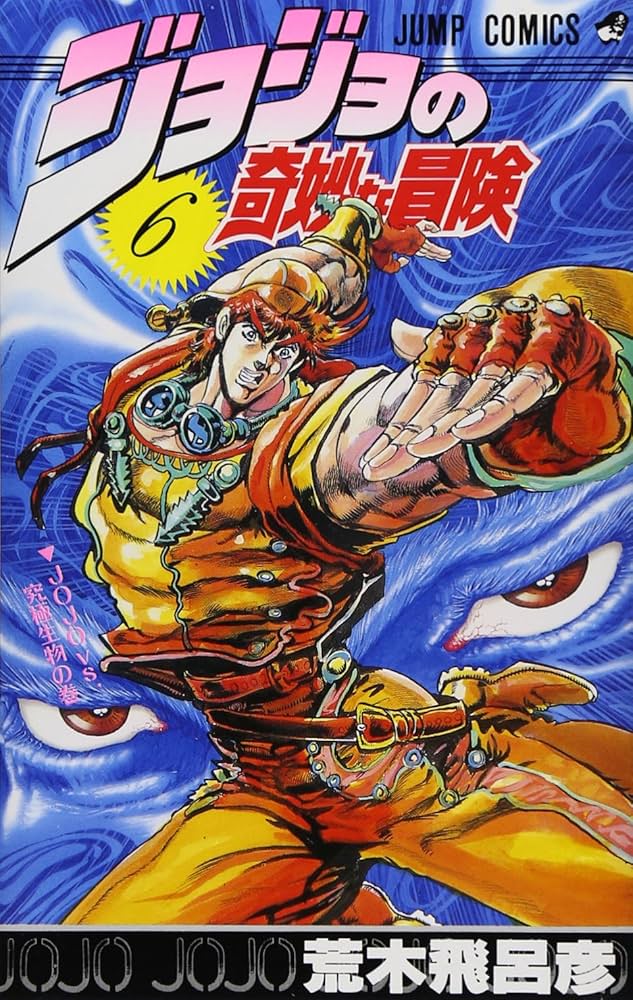 Amazon.co.jp: ジョジョの奇妙な冒険 6 (ジャンプコミックス) : 荒木