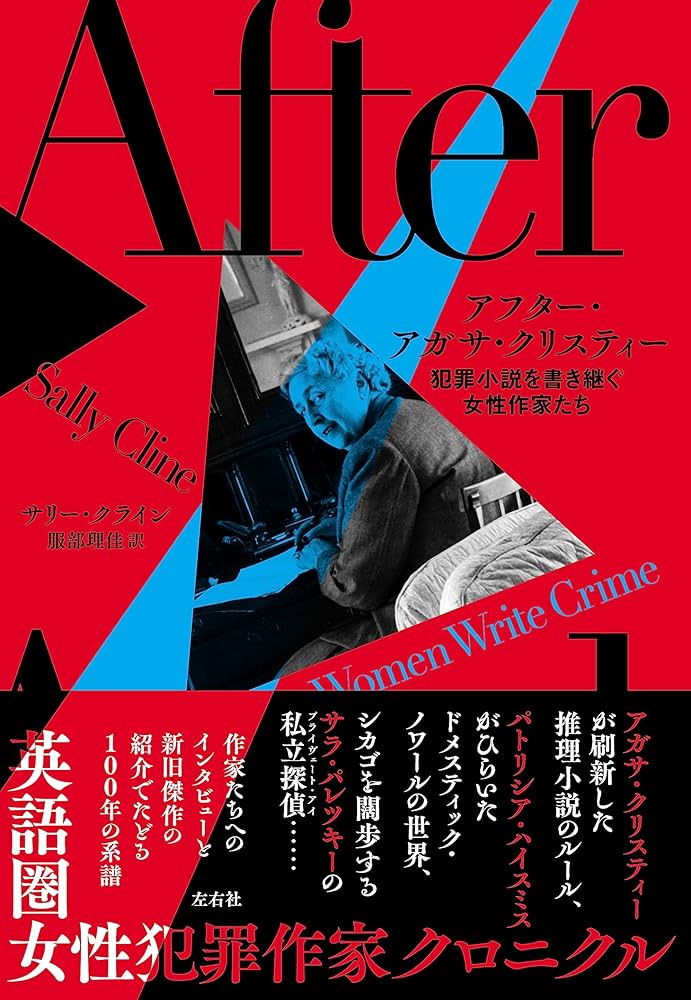 アフター・アガサ・クリスティー 犯罪小説を書き継ぐ女性作家たち