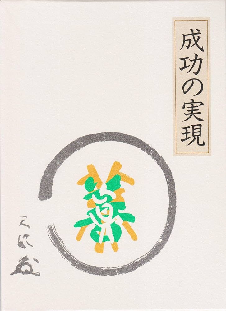 成功の実現 |本 | 通販 | Amazon