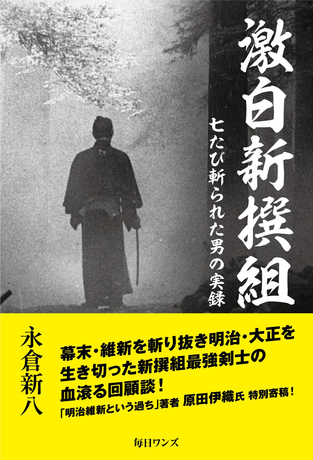 激白新撰組――七たび斬られた男の実録 | 永倉 新八, 原田 伊織(特別寄稿