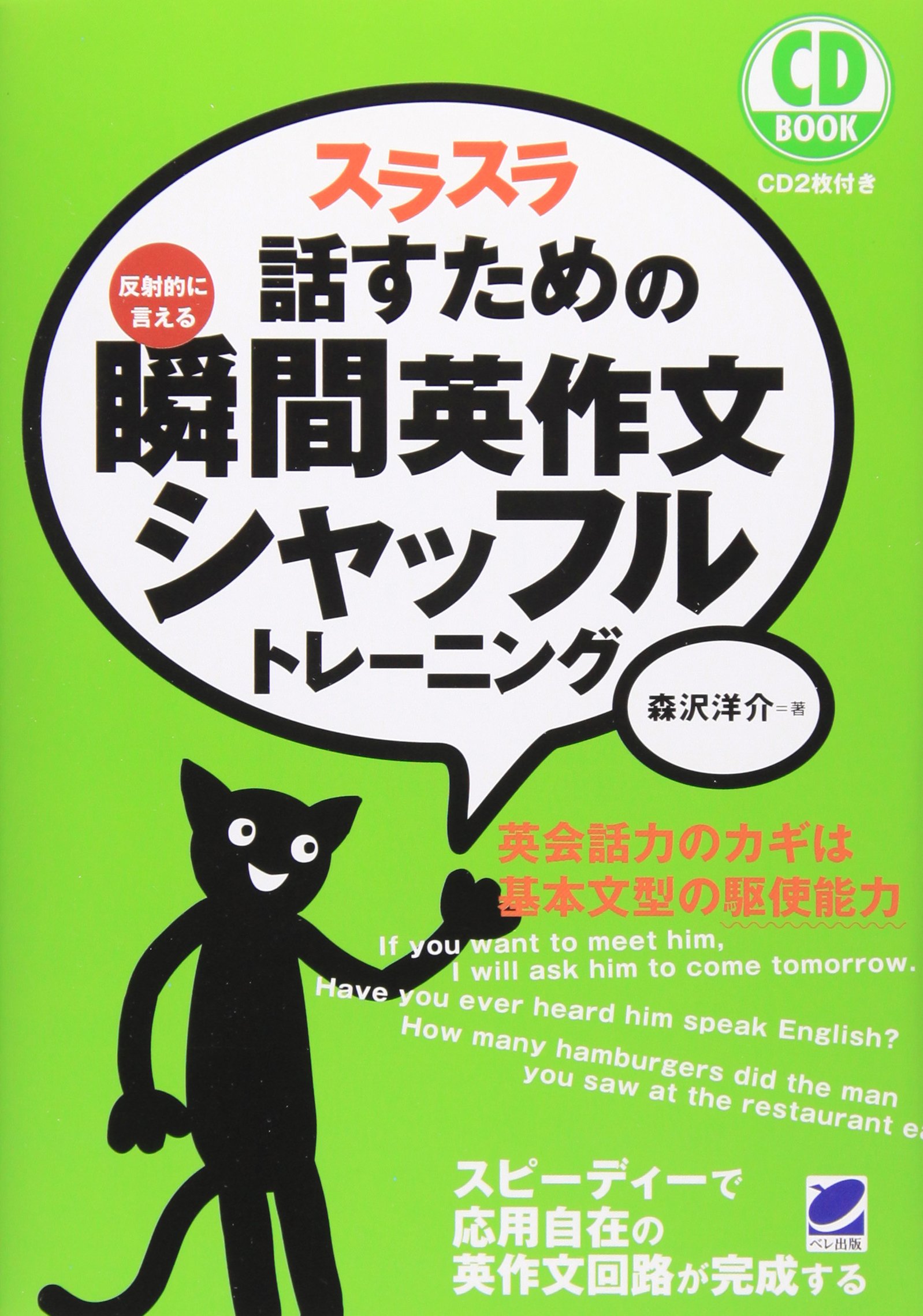 スラスラ話すための瞬間英作文シャッフルトレーニング | 森沢洋介