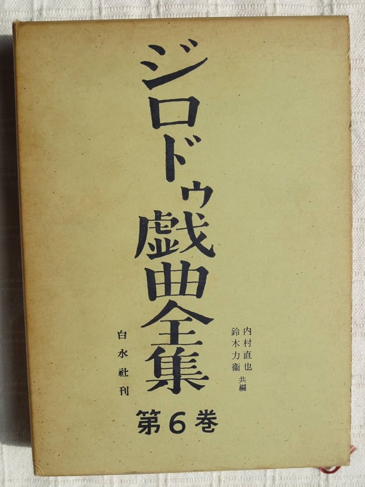 ジロドゥ戯曲全集〈第6巻〉 (1958年) | 内村 直也, 鈴木 力衛 |本