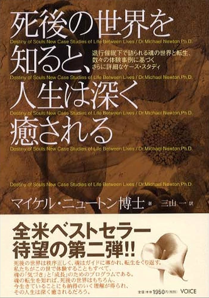 死後の世界を知ると、人生は深く癒される: 退行催眠下で語られる魂の