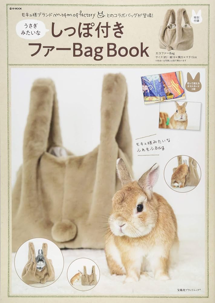 うさぎみたいなしっぽ付きファーBag Book (e-MOOK 宝島社ブランド