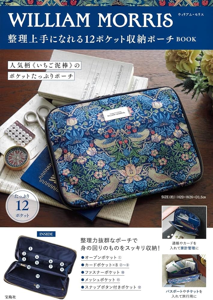 WILLIAM MORRIS 整理上手になれる12ポケット収納ポーチBOOK (宝島社