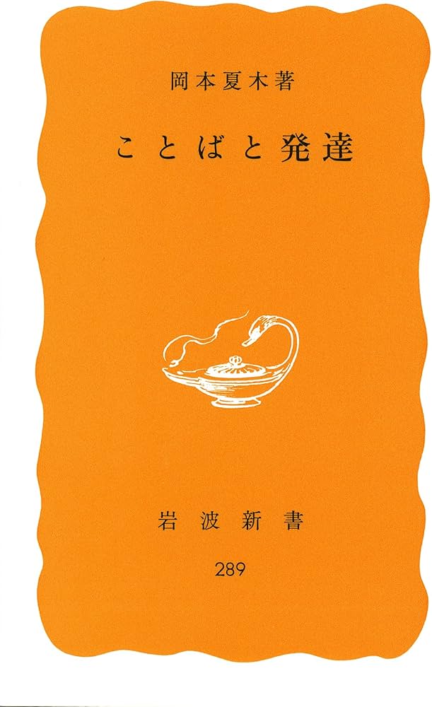 Amazon.co.jp: ことばと発達 (岩波新書 黄版) : 岡本夏木: 本