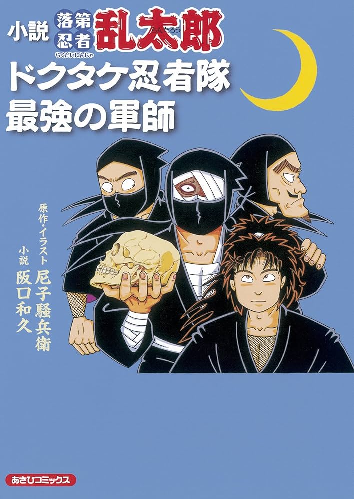 Amazon.co.jp: 小説・落第忍者乱太郎ドクタケ忍者隊最強の軍師 : 阪口