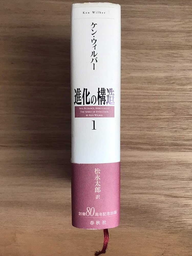 進化の構造 1 | ケン ウィルバー |本 | 通販 | Amazon