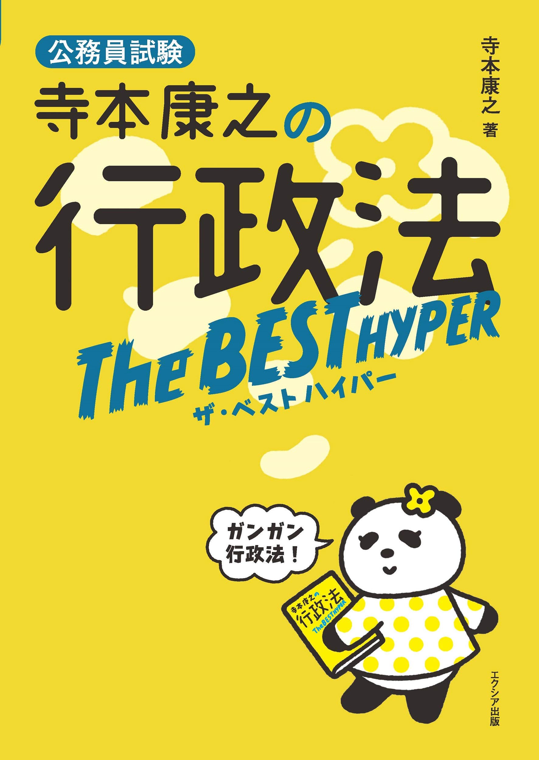 寺本康之の行政法ザ・ベスト ハイパー | 寺本康之 |本 | 通販 | Amazon