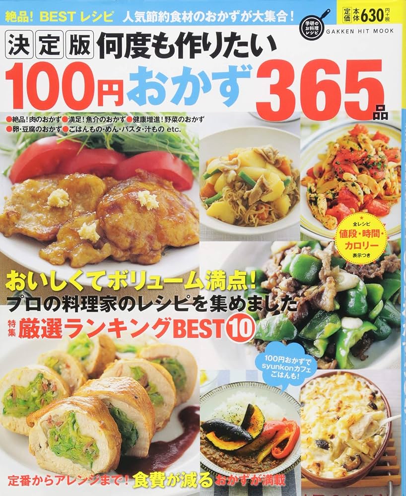 決定版 何度も作りたい100円おかず365品 (GAKKEN HIT MOOK 学研のお