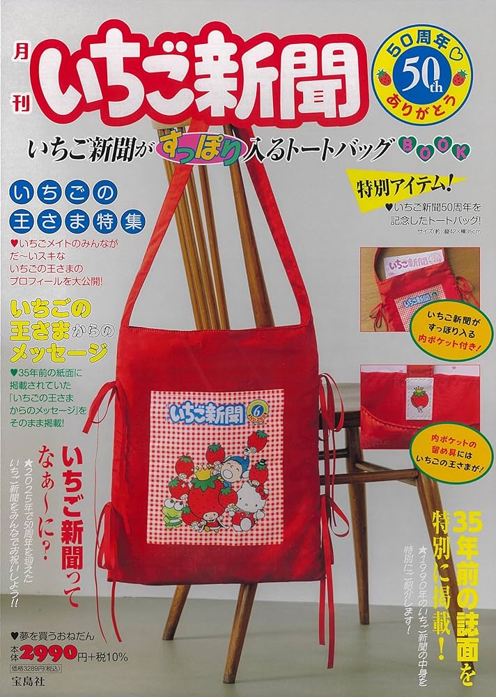 Amazon.co.jp: いちご新聞50周年♡ありがとう いちご新聞がすっぽり