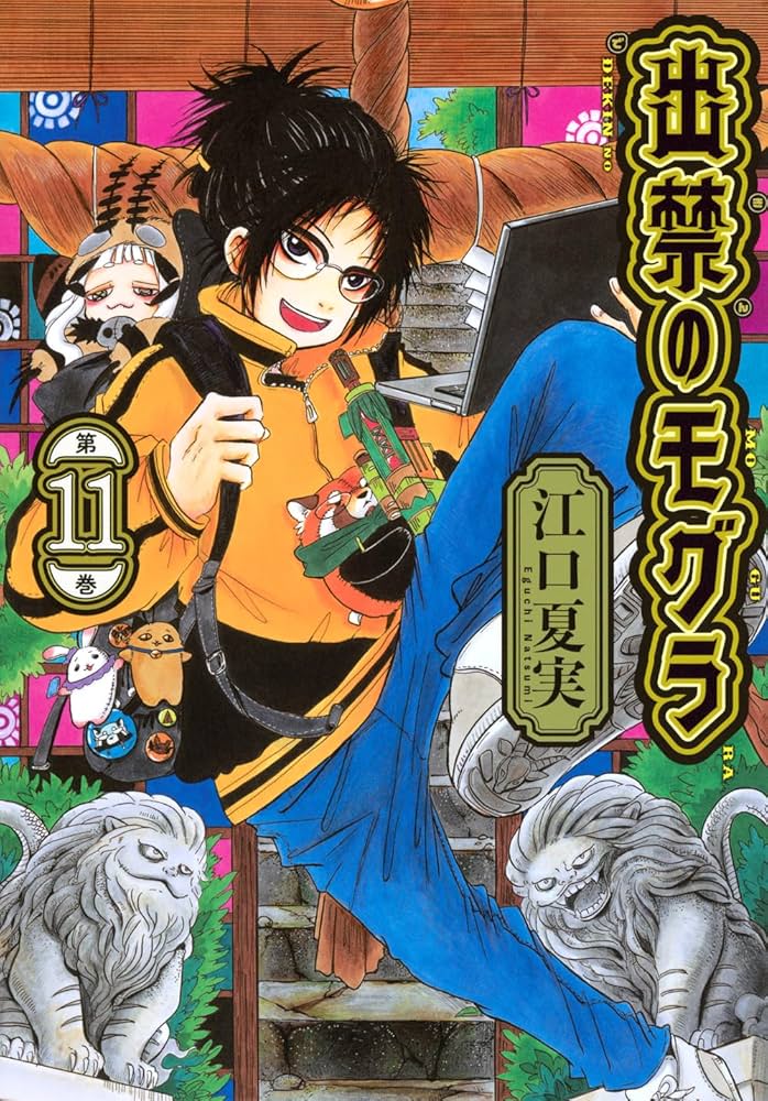 出禁のモグラ(11) (モーニング KC) | 江口 夏実 |本 | 通販 | Amazon